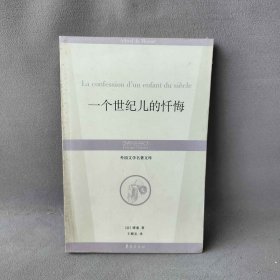 一个世纪儿的忏悔：丛书名：外国文学名著文库