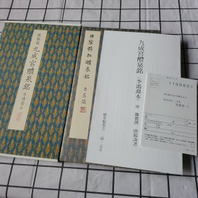 进口原版 二玄社字帖原色法帖选40 李鸿裔本欧阳询九成宫 1991年 4850/6592705324