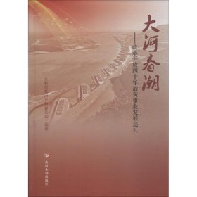 大河春潮——改革开放四十年治黄事业发展巡礼