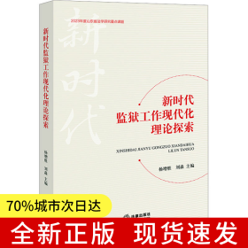 新時(shí)代監(jiān)獄工作現(xiàn)代化理論探索