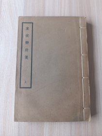 东坡乐府笺 上 线装
