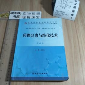 药物分离与纯化技术（第2版）/全国高职高专药品类专业·国家卫生和计划生育委员会“十二五”规划教材