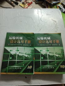 运输机械设计选用手册（下）