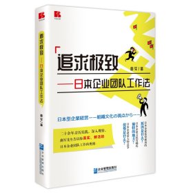 追求极致——日本企业团队工作法