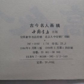 古今名人画稿 北京市中国书店 1984 年第一版
