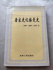 唐宋史记接受史