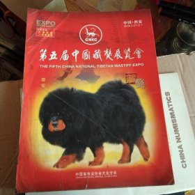 2009第五届中国藏獒展览会会刊，大16开