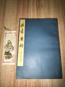 中国美术论著丛刊：法书要录