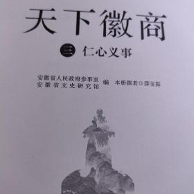 安徽徽商：天下徽商 三。休宁扬州寺元宝茶商万年桥铁桥碧阳书院