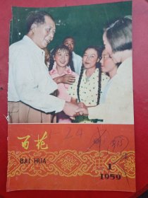 1950年代《宣传画》亲切的接见