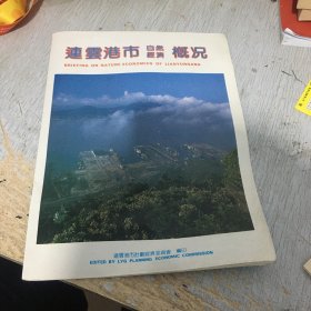 连云港市自然经济概况