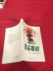 食品雕刻 吴光旭 王祥蔬菜雕刻艺术