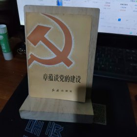 章蕴谈党的建设