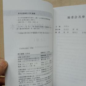 中小学法制辅导员读本. 上下册