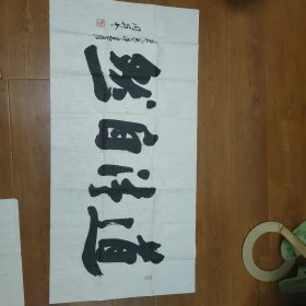 周升作品保真，字贤达1962年出生，山东济南人，现为中国当代书画名家协会常务理事，中国书画联谊会会员，一级书法家，作品荣获全国第九届《庐山杯》书法大赛金奖，获得当代中国杰出艺术家荣誉勋章，作品被国际友人，高层领导大使馆，博物馆，著名企业家，收藏家等知名人士收藏，尺寸1330x660