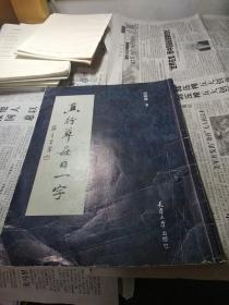 真行草每日一字
