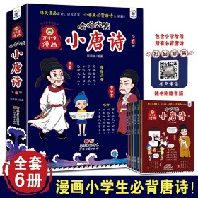 万小童漫画·哈哈大笑小唐诗(全6册)