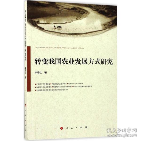 新华正版 转变我国农业发展方式研究 李春生 著 9787010177052 人民出版社