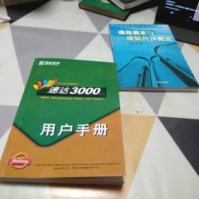 速达3000用户手册：32开