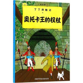 正版 奥托卡王的权杖 (比)埃尔热(Herge) 编绘;王炳东 译 团中央中国少年儿童新闻出版总社