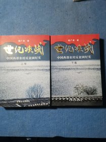 世纪决战 中国西部农村反贫困纪实 上下
