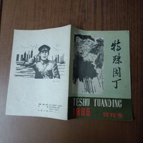 特殊园丁1985.5创刊号