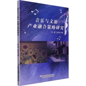 音樂與文旅產(chǎn)業(yè)融合策略研究(1版1次)