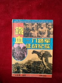 【架A】铁血:八路军征战纪实 看好图片下单 书品如图