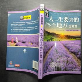 图说天下·国家地理系列：人一生要去的100个地方（世界篇）