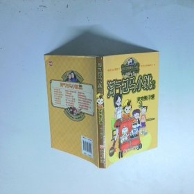 杨红樱淘气包马小跳系列 宠物集中营