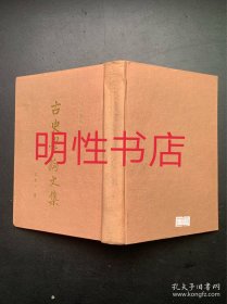 成均楼论文辑.第三种：古史学论文集（繁体竖排左开布面精装本）