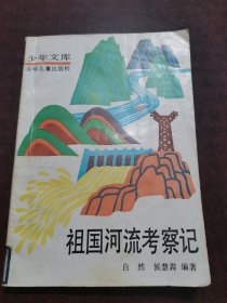 祖国河流考察记