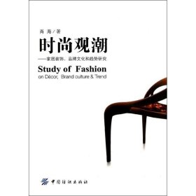 时尚观潮:家居装饰、品牌文化和趋势研究
