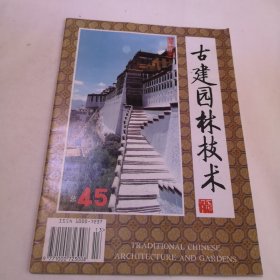 古建园林技术（1987年第4期/1997年第1期/1995年第4期/1992年第3期/1994年第4期/1992年第1期/1988年第1期/1993年第1期/1988年第2期九本合售）