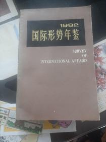 1982 国际形势年鉴