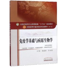 免疫学基础与病原生物学/全国中医药行业高等教育“十三五”规划教材