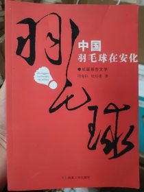 中国羽毛球在安化（长篇报告文学）