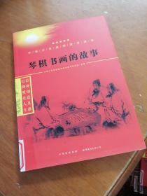琴棋书画的故事/中华少年信仰教育读本