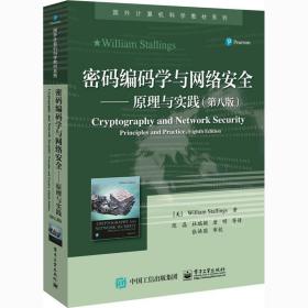 密码编码学与网络安全——原理与实践（第八版）