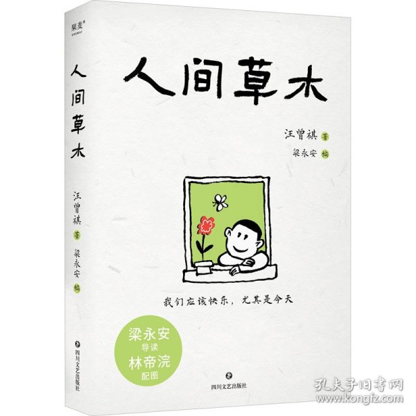 人间草木(给人间送一点小小的温暖：一草一木，都是值得热爱的真实人间)