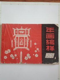 年画缩样1981.1