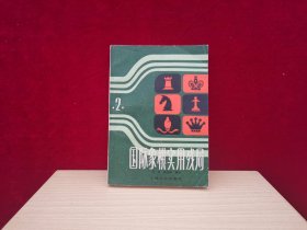 国际象棋实用残局（第二集）［千里棋牌］