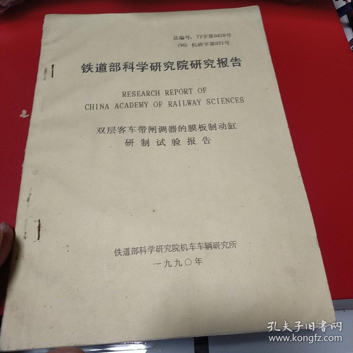 1990年 铁道部科学研究院研究报告 双层客车带闸调器的膜板制动缸研制实验报告   八五品50元px5