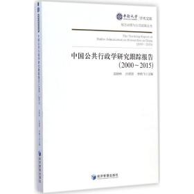 中国公共行政学研究跟踪报告(2000-2015) 管理理论 吴晓林,许源源,李晓飞 主编