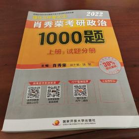 肖秀荣考研政治1000题上册试题分册。
