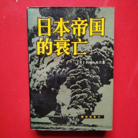 日本帝国的衰亡