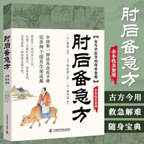 【正版库存书】肘后备急方