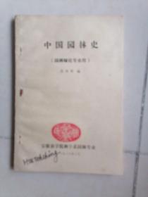 中國園林史＜打字油?。? onerror=