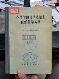 心理学的哲学基础和自然科学基础