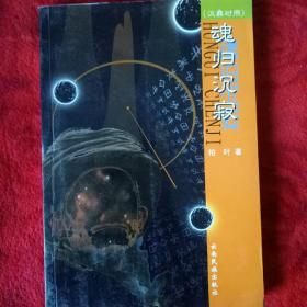 魂归沉寂（彝汉双语）——45号